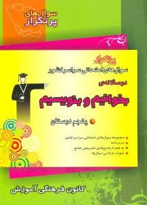 سوال‌های پر‌تکرار امتحانی سراسر کشور دوسالانه‌ی بخوانیم و بنویسیم پنجم دبستان...